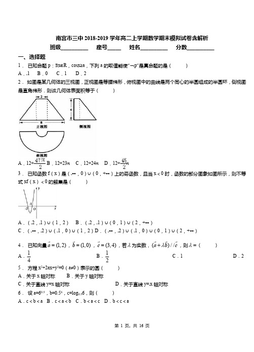 南宫市三中2018-2019学年高二上学期数学期末模拟试卷含解析