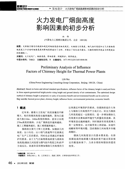 火力发电厂烟囱高度影响因素的初步分析