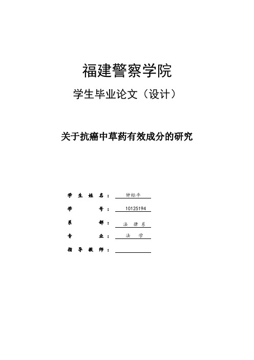 关于抗癌中草药有效成分的研究