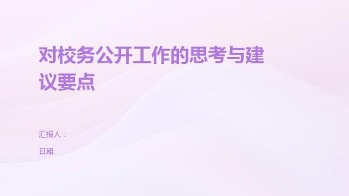 对校务公开工作的思考与建议要点