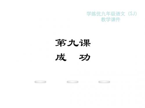 2019年秋苏教版九年级语文复习课件：9.成功(共19张PPT)教育精品.ppt