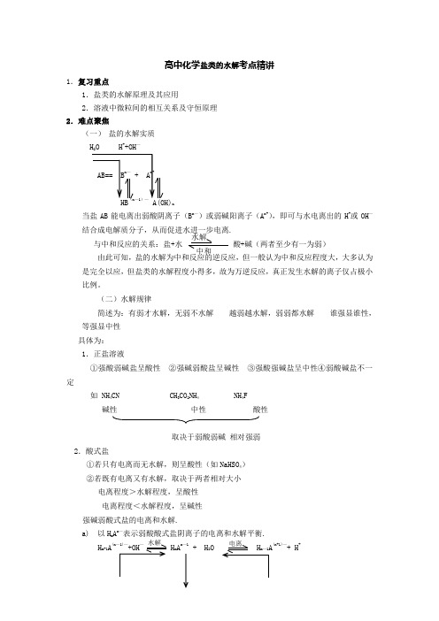 高中化学盐类水解精讲解析及练习