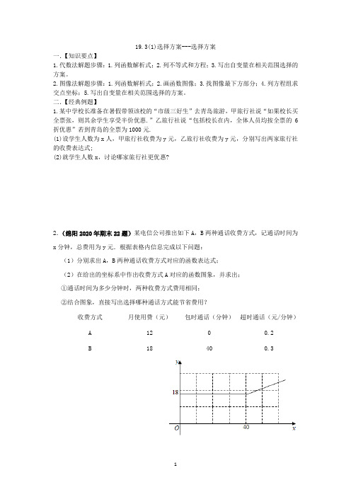 一次函数选择方案---选择方案