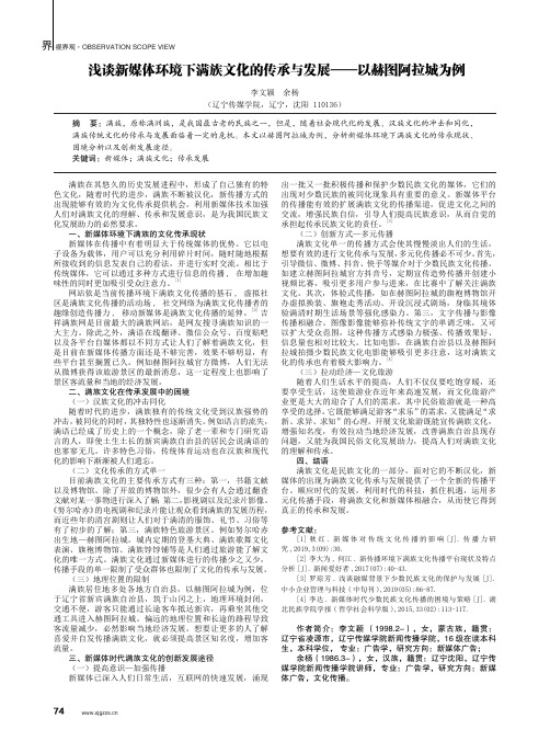 浅谈新媒体环境下满族文化的传承与发展——以赫图阿拉城为例