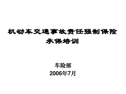 机动车交通事故责任强制保险(交强险)承保实务--内部培训资料