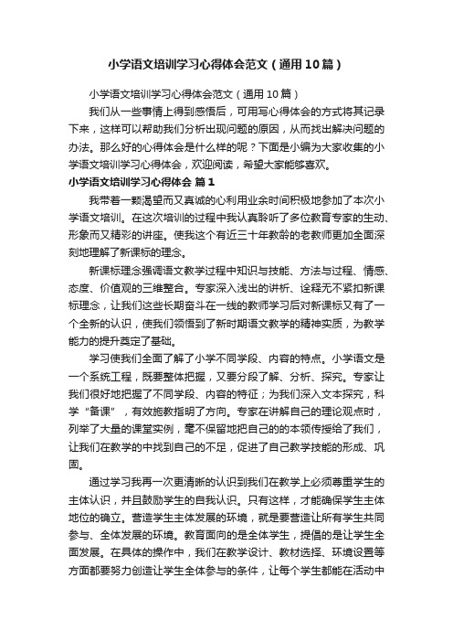 小学语文培训学习心得体会范文（通用10篇）