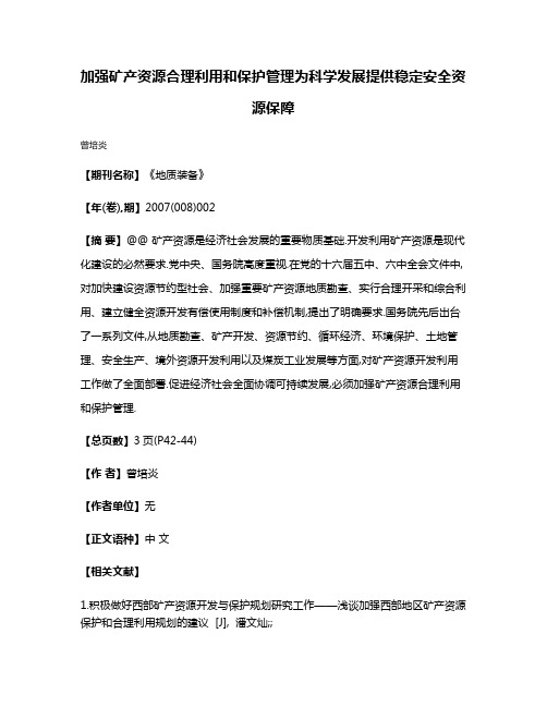 加强矿产资源合理利用和保护管理为科学发展提供稳定安全资源保障