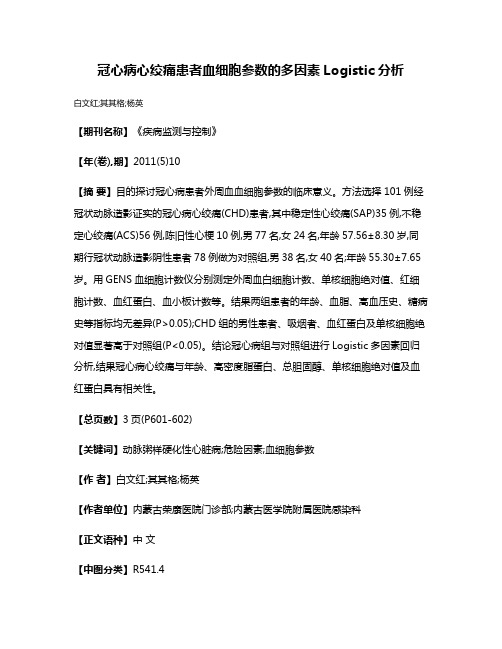 冠心病心绞痛患者血细胞参数的多因素Logistic分析