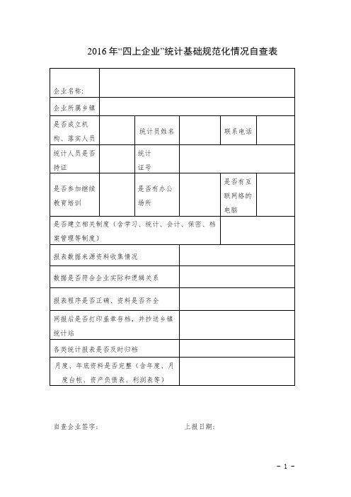 2016年“四上企业”统计基础规范化情况自查表 (1)