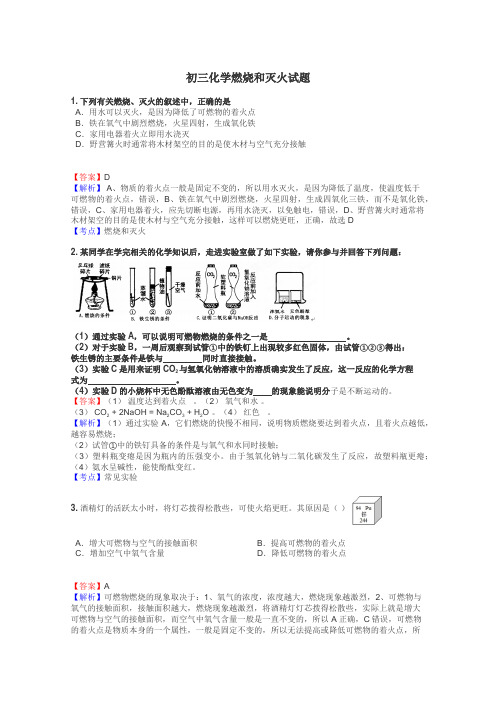 初三化学燃烧和灭火试题
