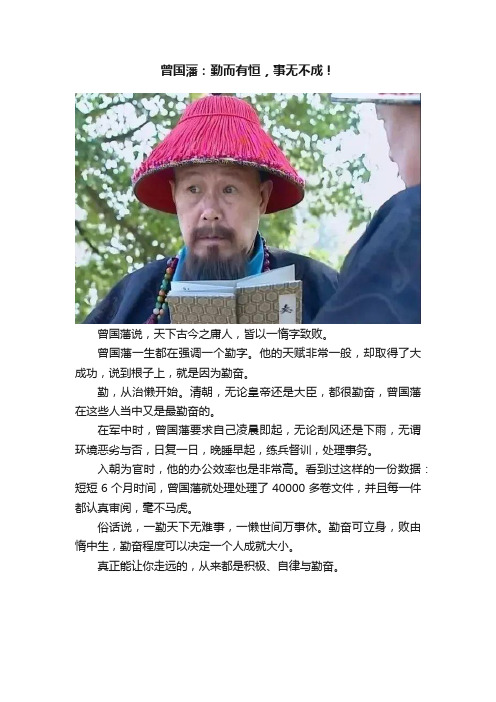 曾国藩：勤而有恒，事无不成！