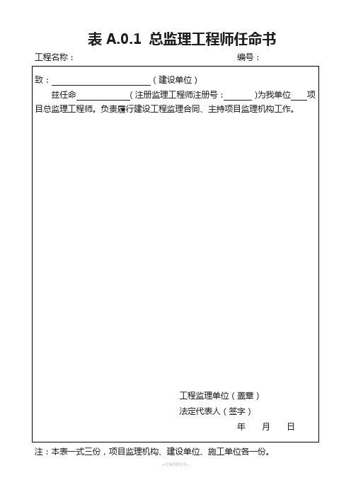 表A.0.1-总监任命书