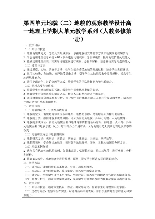 第四单元地貌(二)地貌的观察教学设计高一地理上学期大单元教学系列(人教必修第一册)