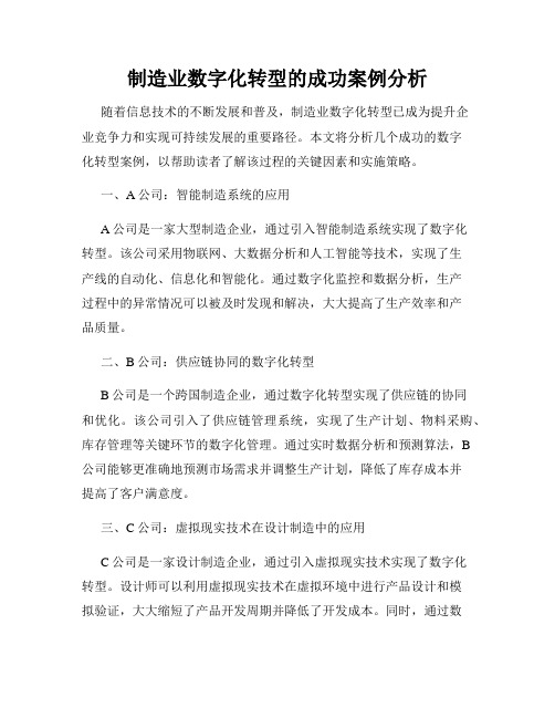 制造业数字化转型的成功案例分析