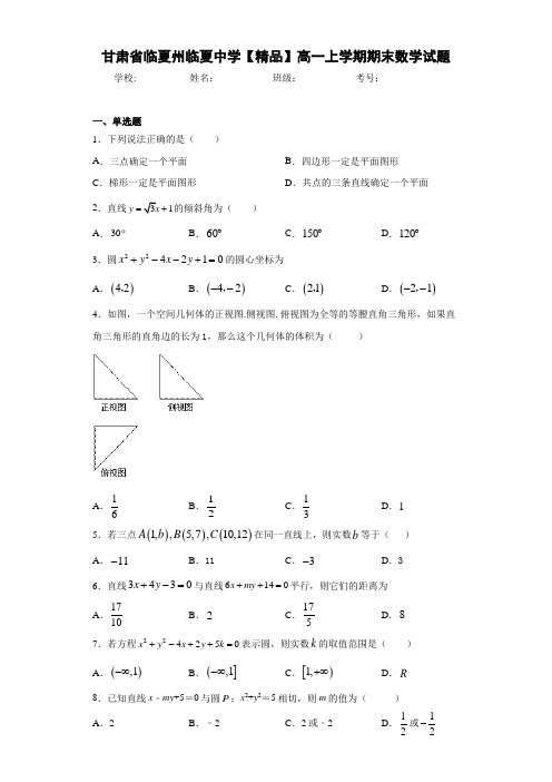 高中甘肃省临夏州临夏中学高一上学期期末数学试题