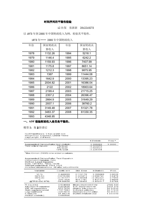 时间序列的平稳性检验