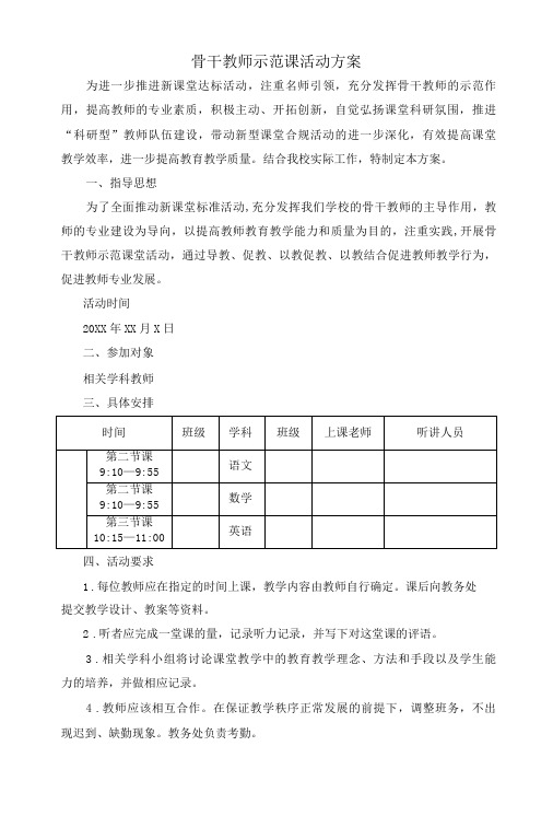 骨干教师示范课活动方案