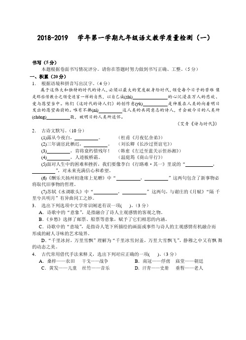 (湖州)2018-2019学年第一学期九年级语文教学质量检测(一)(word版)