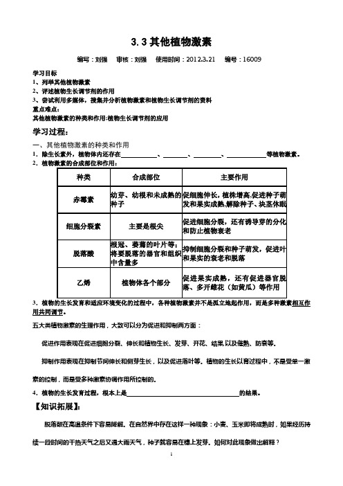 3.3其他植物激素(刘强)编号：16009