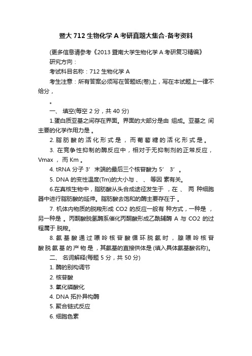 暨大712生物化学A考研真题大集合-备考资料