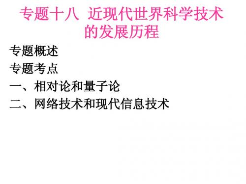 12届专题十八近现代世界科学技术的历史1