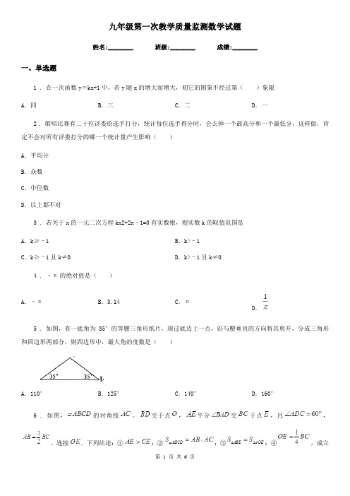 九年级第一次教学质量监测数学试题