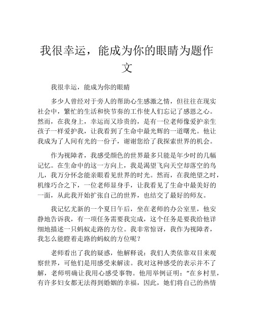 我很幸运,能成为你的眼睛为题作文