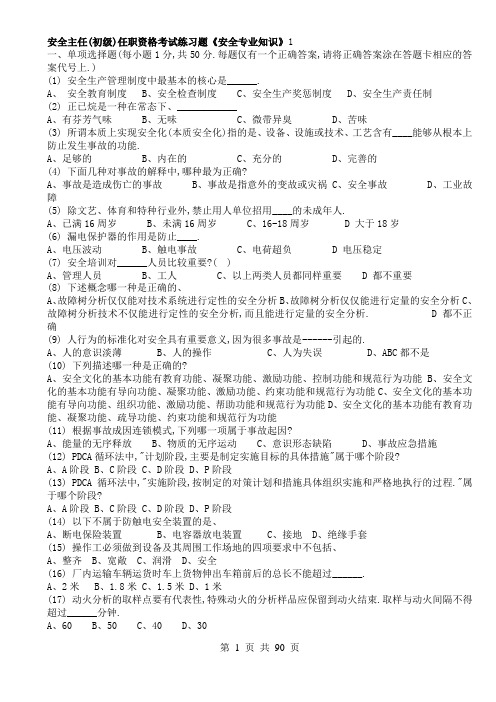 安全主任(初级)任职资格考试试题《ORD版