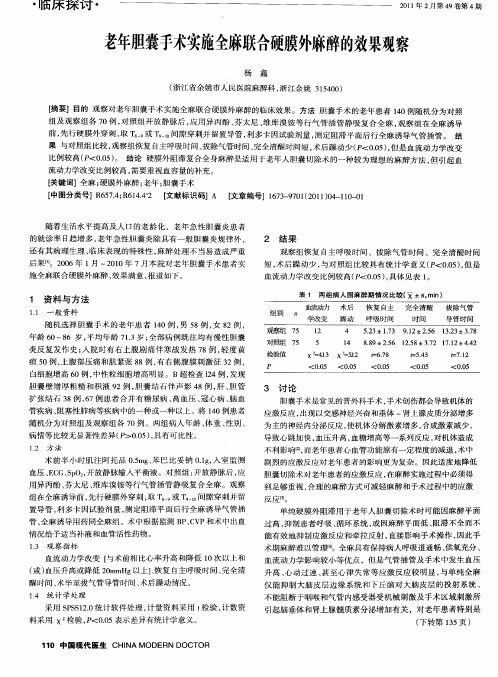 老年胆囊手术实施全麻联合硬膜外麻醉的效果观察