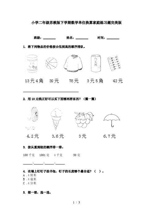 小学二年级苏教版下学期数学单位换算家庭练习题完美版