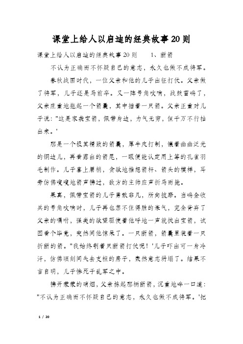 课堂上给人以启迪的经典故事20则