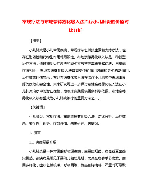 常规疗法与布地奈德雾化吸入法治疗小儿肺炎的价值对比分析