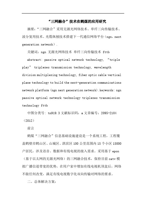 “三网融合”技术在鹤煤应用研究