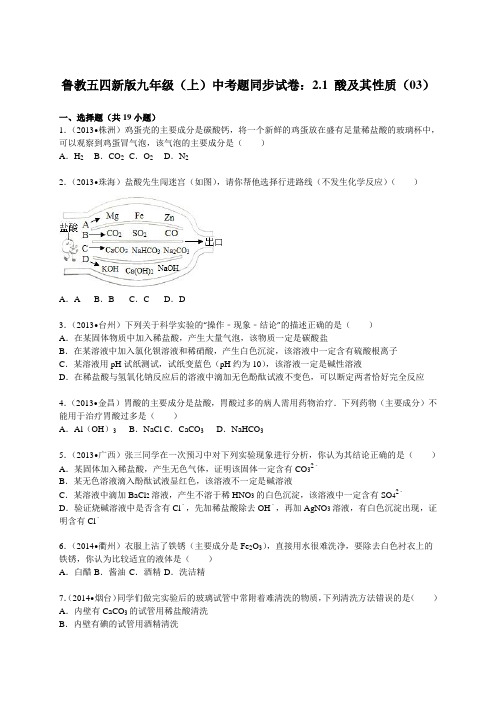 鲁教版五四制化学九年级(上)中考题同步试卷：2.1+酸及其性质(03)