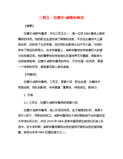 三双王：拉塞尔·威斯布鲁克