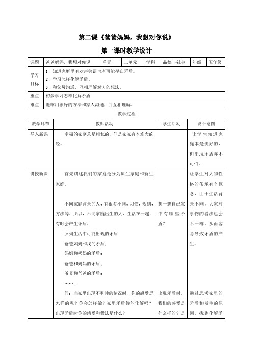 五年级品德与社会——第二课《爸爸妈妈,我想对你说》两课时教学设计 