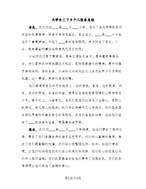 大学生三下乡个人报告总结（2篇）