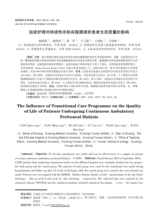 延续护理对持续性非卧床腹膜透析患者生活质量的影响