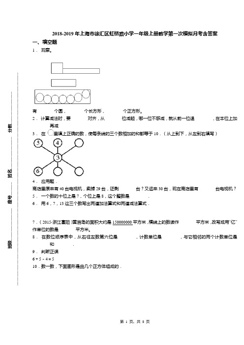 2018-2019年上海市徐汇区虹桥路小学一年级上册数学第一次模拟月考含答案