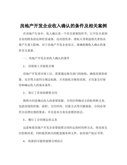 房地产开发企业收入确认的条件及相关案例