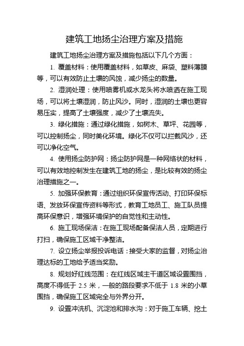 建筑工地扬尘治理方案及措施