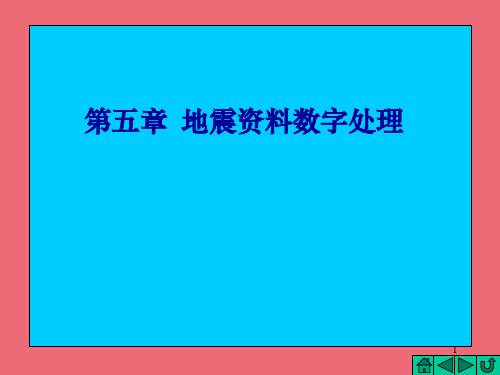 第五章地震资料数字处理