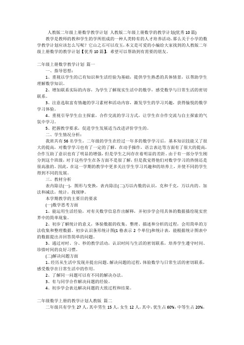 人教版二年级上册数学教学计划 人教版二年级上册数学的教学计划(优秀10篇)