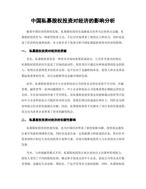 中国私募股权投资对经济的影响分析