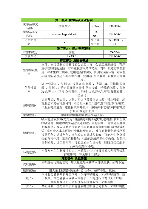 次氯酸钙安全技术说明书msds