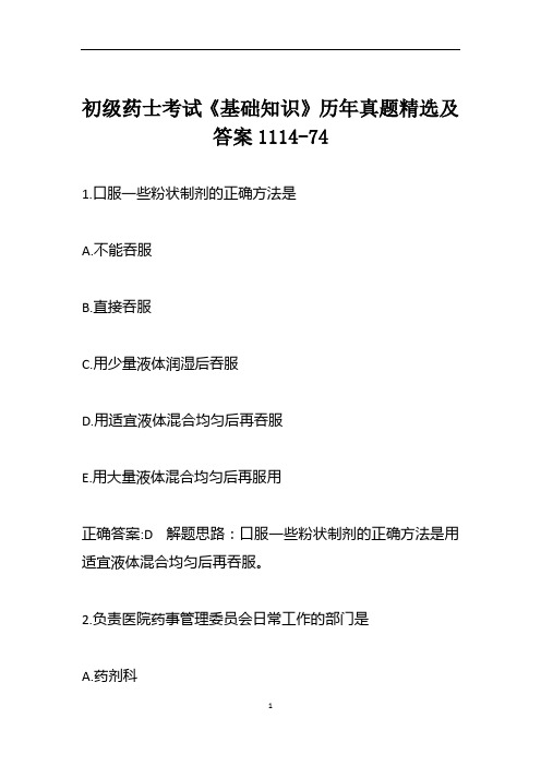 初级药士考试《基础知识》历年真题精选及答案1114-74