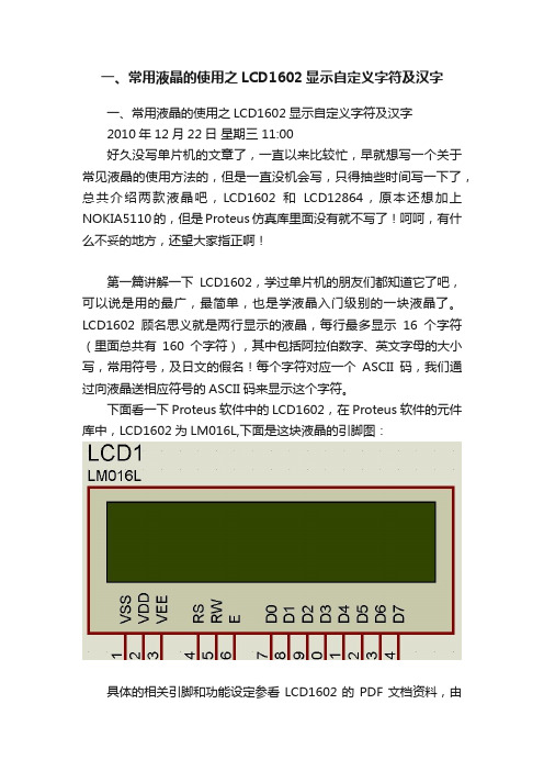 一、常用液晶的使用之LCD1602显示自定义字符及汉字