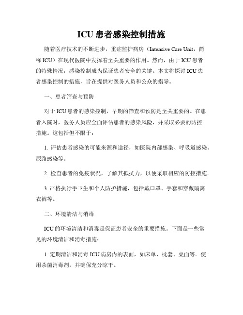 ICU患者感染控制措施