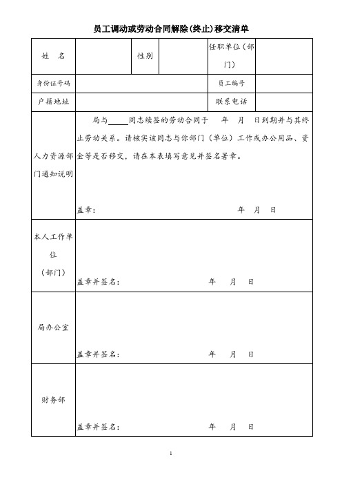 员工调动或劳动合同解除(终止)移交清单