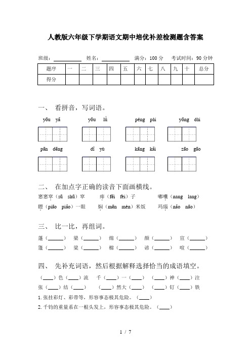 人教版六年级下学期语文期中培优补差检测题含答案